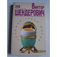 Виктор Шендерович. 208 избранных страниц. Золотая серия юмора.