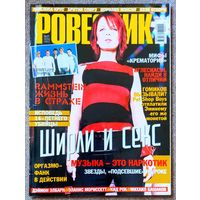 Журнал РОВЕСНИК #7,2002. Ширли Мэнсон, Башаков Бэнд, Крематорий, Rammstein, Pet Shop Boys, Н. Беттанкур, The Stereo MC's, Cocteau Twins, Procol Harum, Кукрыниксы, К. Ривз, Б. Спирс, Э. Иглесиас.