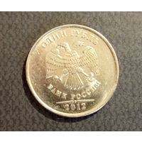 1 рубль Россия 2012 г.в. ММД