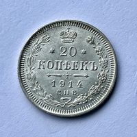 Монета СЕРЕБРО РОССИЙСКОЙ ИМПЕРИИ 20 копеек 1914 год НИКОЛАЙ ll СУПЕР