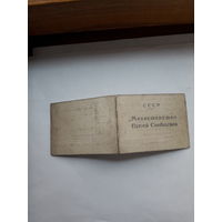 Служебное удостоверение МПС СССР