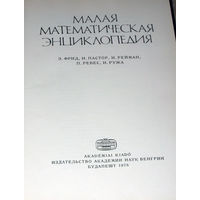 Малая математическая энциклопедия.