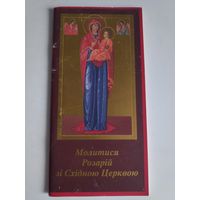 Йозеф-Марія де Вольф. Молитися Розарій зі Східною Церквою. (на украинском)