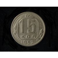 15 КОПЕЕК 1952 (ПЛОСКИЕ ЛЕНТЫ - РЕДКИЕ)