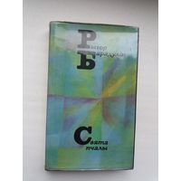 Рыгор Барадулін. Свята пчалы (з аўтографам аўтара)