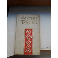 Максим Танк Стихи