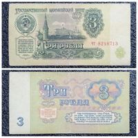 3 рубля СССР 1961 г. серия чт