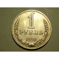1 рубль 1990 UNC годовик