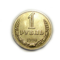 1 рубль 1990 UNC годовик