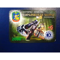 Календарик 2008 г.  Охотничье хозяйство Королевская охота. 75 лет.