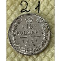 10 копеек 1911