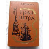 25-32 В. Дружинин Город Петра Ленинград Советский писатель 1987
