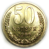 50 копеек 1966 UNC Люкс!