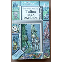 Григорий АДАМОВ - "Тайна двух океанов". Серия "Библиотека приключений и фантастики". Юнацтва, 1986г. Художник Ю.Э. Коляденко.