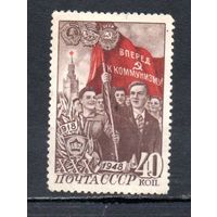 30 лет ВЛКСМ СССР 1948 год 1 марка