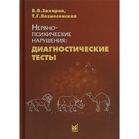 В. В. Захаров, Т. Г. Вознесенская. Нервно-психические нарушения. Диагностические тесты.