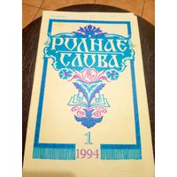 ЧАСОПІС "РОДНАЕ СЛОВА"\13д