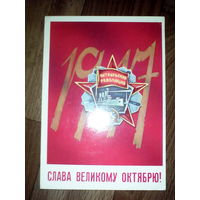 Открытка  Слава великому Октябрю !. 1982 год