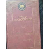Книга Достоевский Преступление и наказание