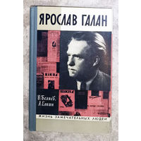 Ярослав Галан серия Жизнь замечательных людей.