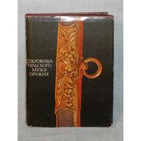 Сокровища Тульского музея оружия. Мини альбом 1979 г