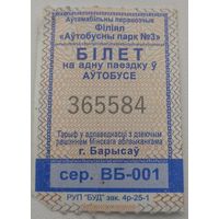 Билет на автобус Борисов зак. 4р-25-1. Возможен обмен