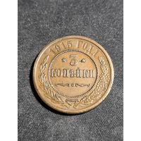 3 копейки 1915