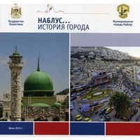 Книга История города Наблус