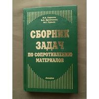 Редкая книга Сборник задач по сопромату с решениями (3391)