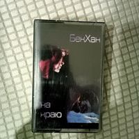 Аудиокассета Бек Хан На краю