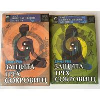 Рейд Дэниел. Защита Трех сокровищ (Китайский путь здоровья в 2 томах)  /Серия "Дао повседневной жизни" Киев: София, Ltd 1996г.  Цена за 2 книги!