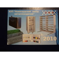 Календарик 2010 г.  Новогрудский завод металлоизделий.