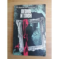 Книга Огонь и тлен