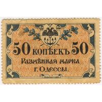 50 копеек 1917 год.   Одесса