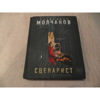 Сценарист. Молчанов А. Москва. ЭКСМО. 2018 г.