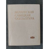 Беларуская савецкая скульптура