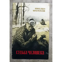 Михаил Шолохов Судьба человека.