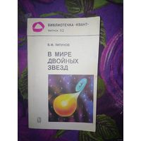 Липунов, В мире двойных звёзд, Библиотечка Квант