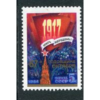 СССР 1984. Годовщина Октября