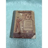 Книга. Памятка маляра. 1957 год. Малый тираж. Редкость!