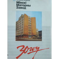 Буклет   Мiнскi Mаторны Завод  30 год  1992 г