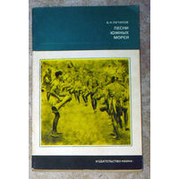Б.Н.Путилов Песни южных морей.