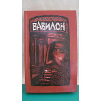 Маргарита Фигули "Вавилон" (книга первая), 1988г.