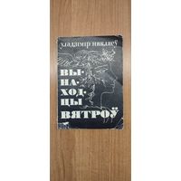 Уладзімір Някляеў. Вынаходцы вятроў : кніга лірыкі (1979). Мастак Б. Забораў