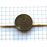 3 копейки 1943г