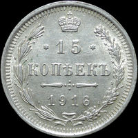 15 копеек 1916, UNC, Штемпельный блеск! С 1 Рубля!