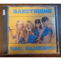 Блестящие - Чао, Бамбино!