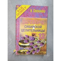Наталья Степанова "Заговоры сибирской целительницы" Выпуск 12 из серии "Я Вам помогу"