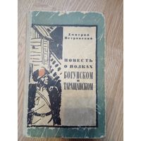 Дмитрий Петровский Повесть о полках Богунском и Таращанском. 1967 год