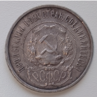 50 копеек 1922 ПЛ